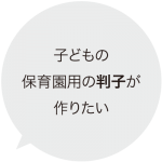 子どもの保育園用の判子が作りたい