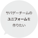 サバゲーチームのユニフォームを作りたい