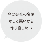 今の会社の名刺かっこ悪いから作り直したい