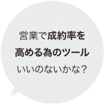 営業で成約率を高める為のツールいいのないかな？