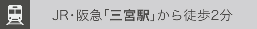 JR・阪急三宮駅から徒歩2分