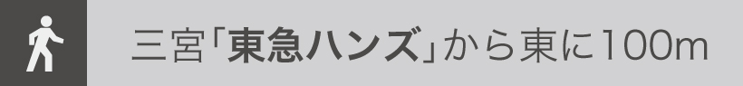 三宮東急ハンズから東に100m